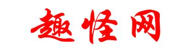 趣怪网